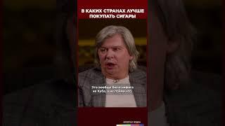 В каких странах лучше покупать сигары? | Виски клуб с Эркином #shorts