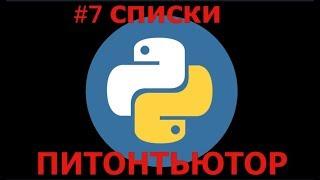 ПИТОНТЬЮТОР Занятие 7 Удалить элемент