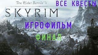 THE ELDER SCROLLS V: SKYRIM-ПОДРОБНЫЙ ИГРОФИЛЬМ! ФИНАЛ!!!