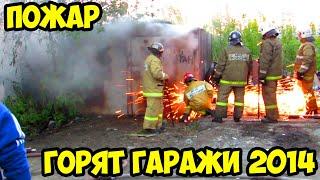 Garages are on fire | Yekaterinburg (16.05.2014)