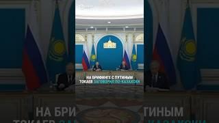 На брифинге с Путиным Токаев заговорил по-казахски