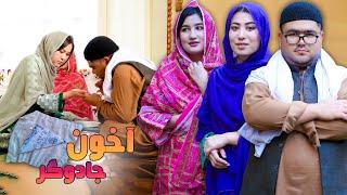 New Hazaragi Drama - Akhon Jadogar & Taweez  Nawis | درامه جدید هزارگی - آخون تاویز نویس و جادوگر