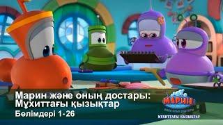 Марин және оның достары: Мұхиттағы қызықтар - Бөлімдерi 1-26 - Мультфильмдер жинағы
