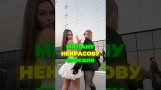 МИЛАНА НЕКРАСОВА ОСТАЛАСЬ БЕЗ ПАРНЯ #рек #врек #топ