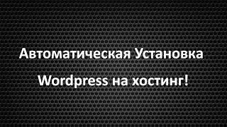 Автоматическая установка wordpress на хостинг! Хостинг для wordpress!