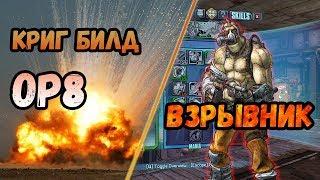 Borderlands 2 | Криг. Билд на 72+OP8 | Взрывник