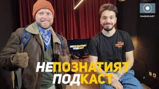 "Непознатият подкаст" с Петко Кралев - #2 - Румен Иванов