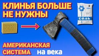 КЛИНЬЯ БОЛЬШЕ НЕ НУЖНЫ . Американская система крепления топора и молотка чтобы не слетал