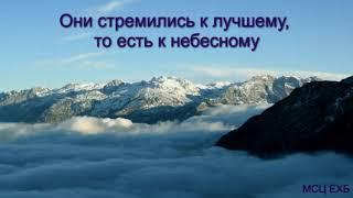 "Они стремились к лучшему, то есть к небесному". В. Кадзаев. Проповедь. МСЦ ЕХБ.