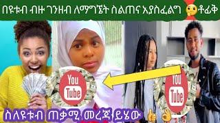 ይድረስ ለቶፊቅ ዩቱብ ለመስራት ስልጠና አያሰፈልግም  ዩቱበር መሆን ለምትፈልጉ በሙሉ ጠቃሚ መረጃ ልስጣችሁ@AbugidaMedia