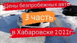 Цены безпробежных Авто в Хабаровске 2022г.часть 3