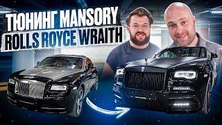 Внешний тюнинг Mansory Rolls Royce Wraith. Карбоновые доспехи!