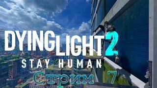 Dying Light 2 Stay Human- Умирающий свет 2:Оставайся человеком Прохождение без комментариев Stream 7