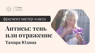 Антисы: тень или отражение. Вопрос про суд. Лектор - Тамара Юдина.