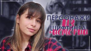 шифтинг | истории + рассказываю про персонажей гарри поттера