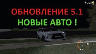 ОБНОВЛЕНИЕ 5.1 ! НОВЫЕ АВТО !ОКТАВИЯ!!! RADMIR CRMP!!!