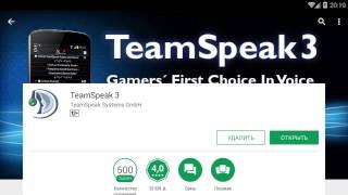 Как настроить TeamSpeak в Android?