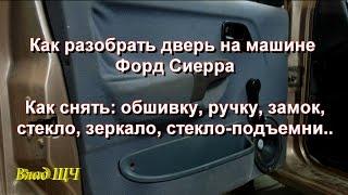 Как разобрать дверь на машине Форд Сиерра. Как снять обшивку, ручку, замок, стекло, зеркало