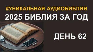 День 62.  Библия за год.  Библейский ультрамарафон портала «Иисус»