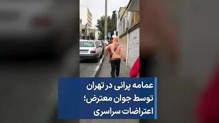 عمامه پرانی در تهران توسط جوان معترض؛ اعتراضات سراسری