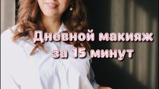 Быстрый дневной макияж за 15 минут