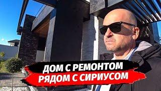 Дом в Сочи с видом на Олимпийский парк Сириус.  Купить дом с ремонтом в Сочи. Хайтек Сочи