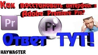 Как восстановить прежний интерфейс в Adobe Premiere Pro CS6