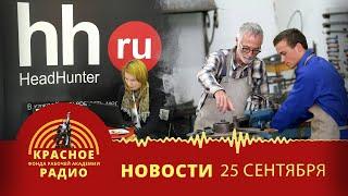 Гендиректор Хэдхантер о ситуации на российском рынке труда. Новости 25.09.2024