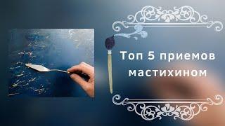 Топ 5 приемов мастихином