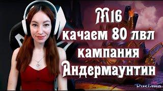 [Neverwinter] - Качаем кампанию М16 Андермаунтин и 80 уровень