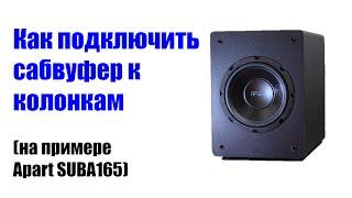 Как подключить сабвуфер к колонкам (на примере Apart SUBA165)