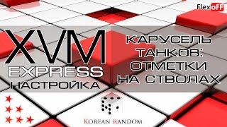 Express - Карусель танков - отметки на орудии