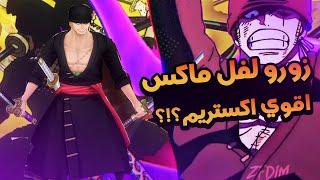 باونتي راش: زورو الاكستريم ماكس اقوي اكستريم في اللعبة؟!؟