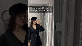 Практика в Колледже Петербургской Моды🪡 #буднистудента #vlog #учеба #влог #вуз #школа #поступление