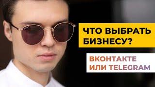 Что выбрать бизнесу? ВКонтакте или Телеграм. Плюсы и минусы