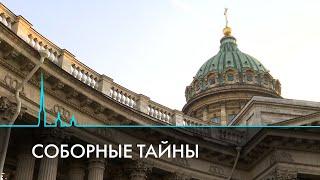 Тайны соборов и храмов Санкт-Петербурга