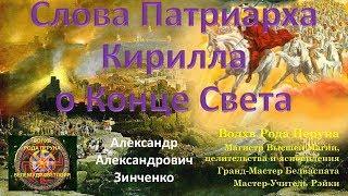 О Конце Света по словам Патриарха Кирилла и Истине Православной