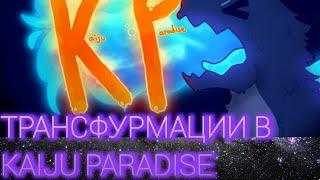 ТРАНСФУРМАЦИИ В KAIJU PARADAISE! ЧАСТЬ 1