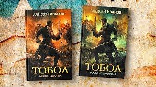 Книга Алексея Аванова "Тобол. Мало избранных". "Книжная полка" - выпуск 124