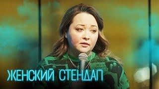 Женский стендап 4 сезон, выпуск 13