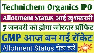 Technichem Organics IPO Allotment खुशखबरी । Technichem Organics IPO GMP Today । IPO Allotment Time