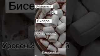 Украшения из бисера уровень: сложный подписывайся