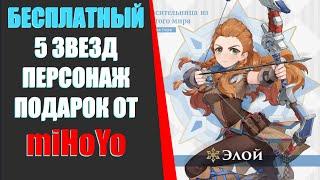 БЕСПЛАТНАЯ"ЭЛОЙ" КРИО 5 ЗВЕЗД ВСЕМ! ПОДАРОК ОТ miHoYo! КАК ПОЛУЧИТЬ?(Genshin Impact)