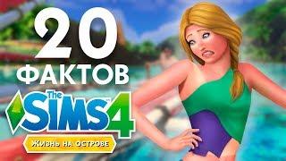 20 Фактов о "Жизнь на Острове" - The Sims 4