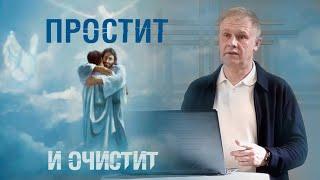 Простит и очистит | Исповедь и покаяние: Путь к прощению грехов | Проповедь