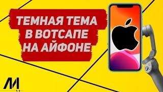 Как сделать темную тему в вотсапе на Айфоне? Как поставить черную тему в whatsapp на IPhone?