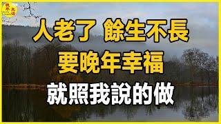 人老了，餘生不長，要晚年幸福，就照我說的做，如果不想苦一生。 #晚年生活 #中老年生活 #為人處世 #生活經驗 #情感故事 #老人 #幸福人生