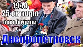 25 октября 1943 года освободили Днепропетровск - Vital Way