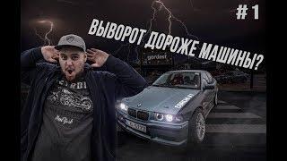 КАК ПОСТРОИТЬ КОРЧ ИЗ BMW E36 328i. ГИДРОРУЧНИК, ВЫВОРОТ И ЗАВАРКА. ВАЛИМ БОКОМ ПРАВИЛЬНО. CORCHI #1