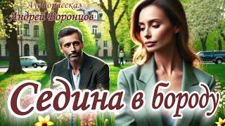 Седина в бороду. Аудио рассказ
